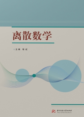 离散数学