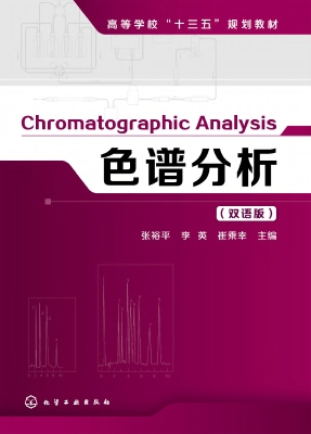 色谱分析（双语版）