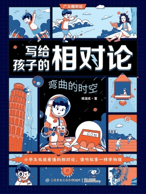 写给孩子的相对论：弯曲