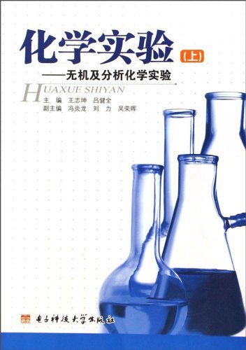 化学实验（上）——无机及