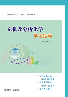无机及分析化学学习指