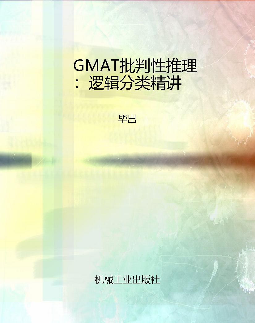 GMAT批判性推理：逻辑分