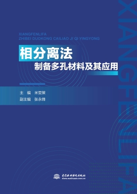 相分离法制备多孔材料