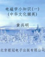 电磁学小知识（一）（中华文