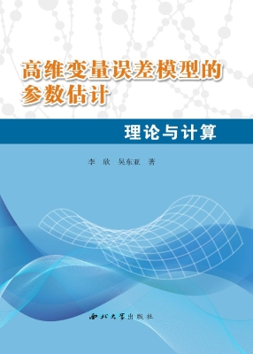 高维变量误差模型的参