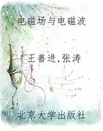 电磁场与电磁波