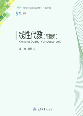 线性代数（经管类）
