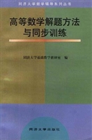 高等数学解题方法与同