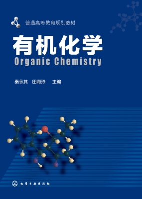 有机化学