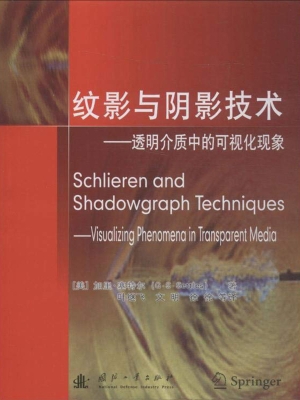 纹影与阴影技术——透