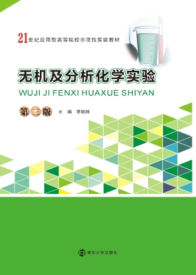 无机及分析化学实验