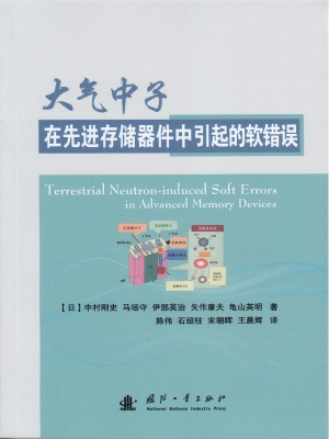 大气中子在先进存储器