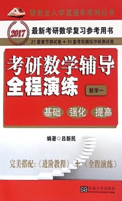 考研数学辅导全程演练