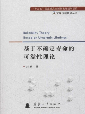 基于不确定寿命的可靠