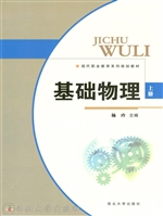 基础物理（上册）