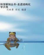 科学新知丛书-走进结