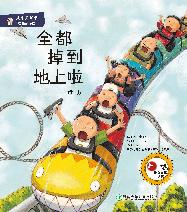有趣的物理·全都掉到