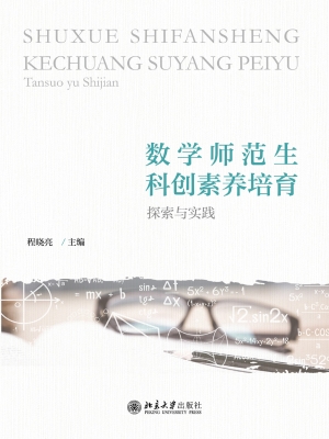 数学师范生科创素养培