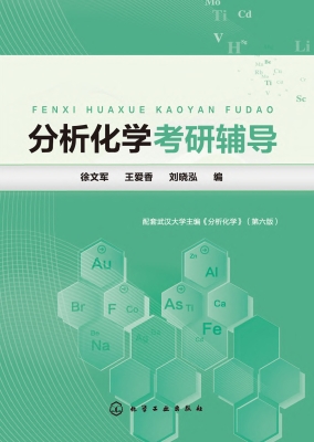 分析化学考研辅导