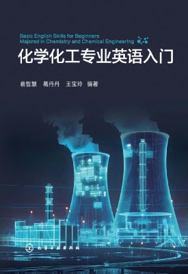 化学化工专业英语入门