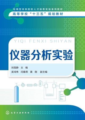 仪器分析实验