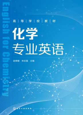 化学专业英语