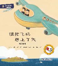 有趣的物理·谁把飞机