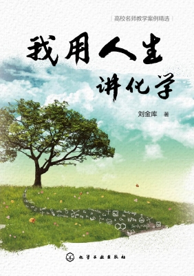 我用人生讲化学