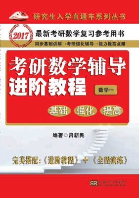 考研数学辅导进阶教程