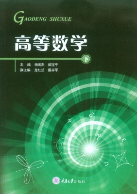 高等数学（下）
