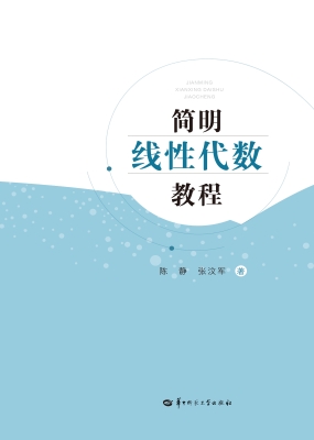 简明线性代数教程