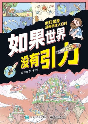 疯狂想象漫画物理大百