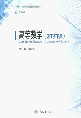 高等数学（理工类下册）