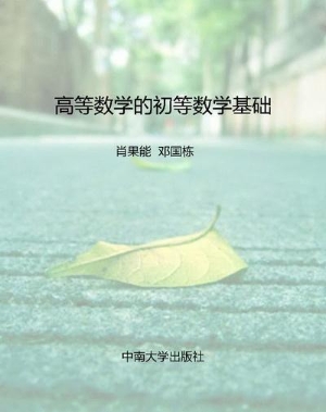 高等数学的初等数学基