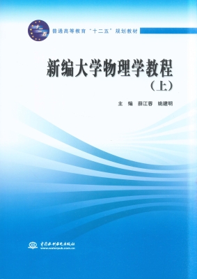 新编大学物理学教程（上