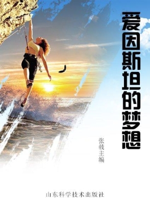 爱因斯坦的梦想