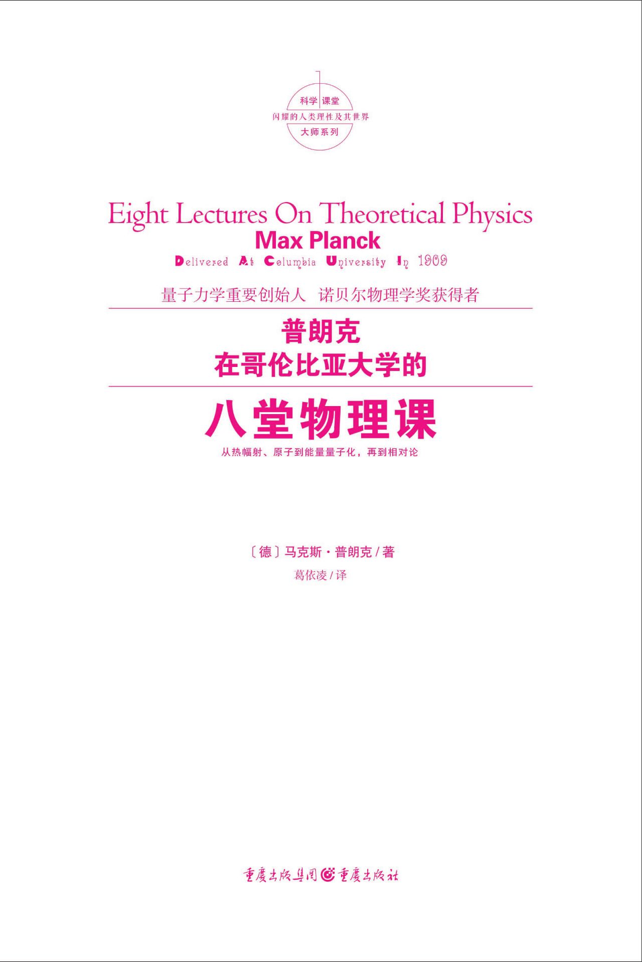 普朗克在哥伦比亚大学
