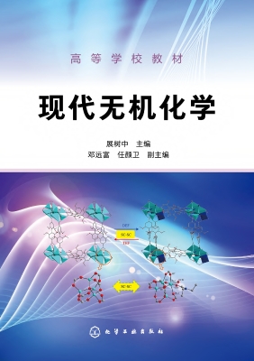 现代无机化学