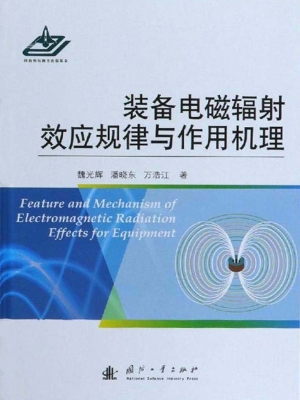 装备电磁辐射效应规律