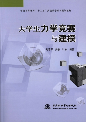 大学生力学竞赛与建模