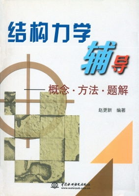结构力学辅导——概念