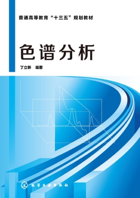 色谱分析