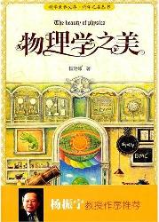 物理学之美
