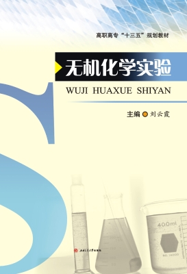 无机化学实验