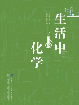 生活中的化学