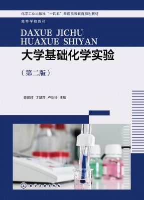 大学基础化学实验