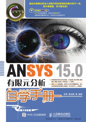 ANSYS 15.0有限元分析