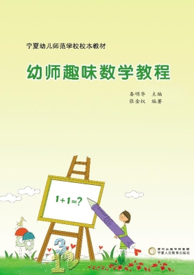 幼师趣味数学教程