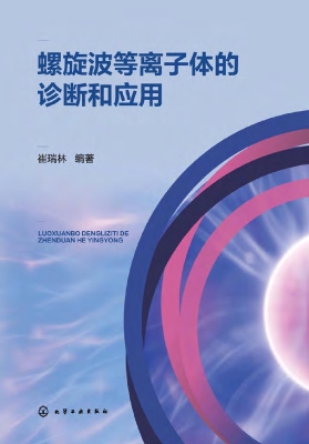 螺旋波等离子体的诊断