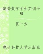 高等数学学生实训手册